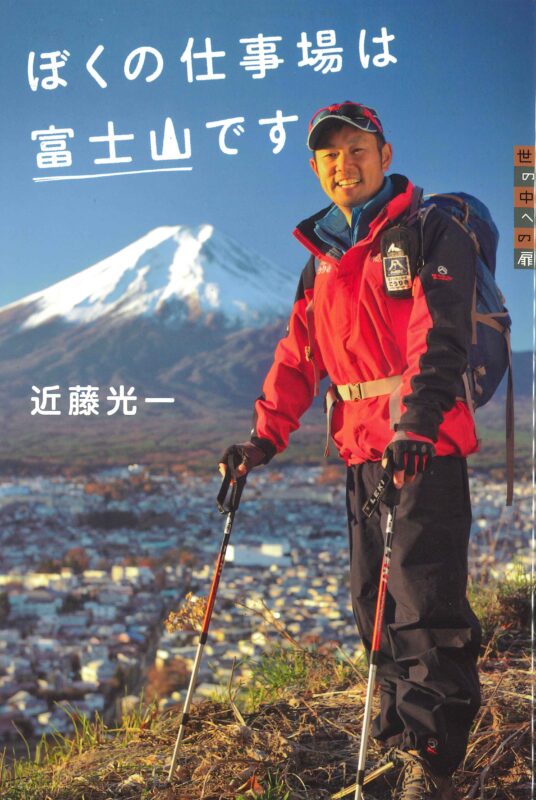 近藤光一-「ぼくの仕事場は富士山です」講談社表紙