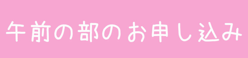 「午前の部のお申し込み」アイコン