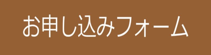 申込フォーム
