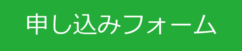 申し込み